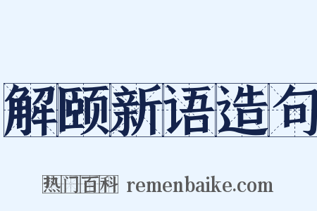 解颐新语造句是什么意思的图片